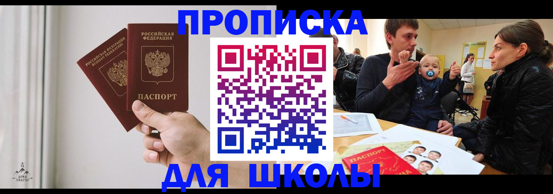 временная регистрация для школы в Ногинске